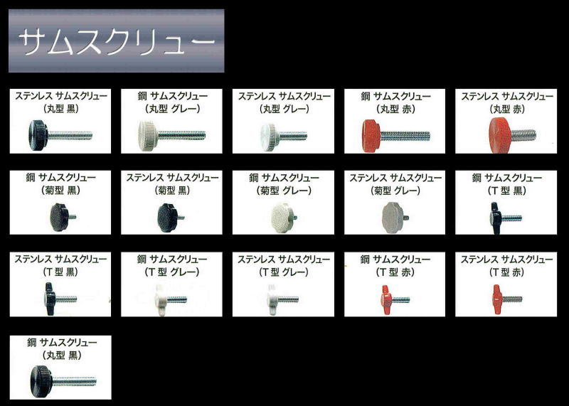 独特の素材 サムスクリュー 丸 黒 全ねじ ｻﾑｽｸﾘｭｰ ﾏﾙ ｸﾛ9.5 X 14 鉄 または標準 黒ニッケル